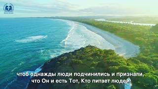 Новые Христианские песни «Лишь Творец может пожалеть человечество» Любовь Бога