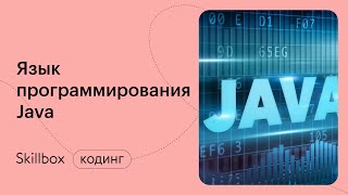 Язык программирования Java: частые ошибки новичков. Интенсив по программированию