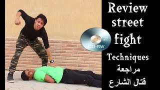 إسطوانة مراجعة مجانية لتعلم الدفاع عن النفس / قتال الشارع Street Fight Techniques Cd Review