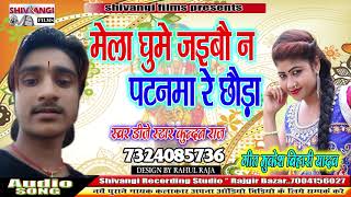 #Dj_star_kundan_raj !! का सबसे सुपरहिट भोजपुरी song bhagti !! मेला घुमे जइबौ न पटनमा रे छौड़ा