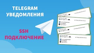 Получаем уведомления в Телеграм с сервера | Уведомления о SSH подключении