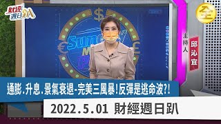 通膨.升息.景氣衰退-完美三風暴！電子跌深反彈？消費衰退股市迎接大熊市？ 2022.05.01【財經週日趴 全集】