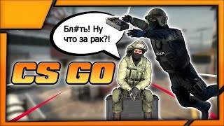 ? Стрим CS:GO / Напарники / Запретная зона