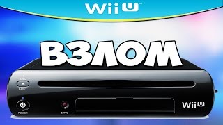 Как взломать Wii U | Прошивка Wii U