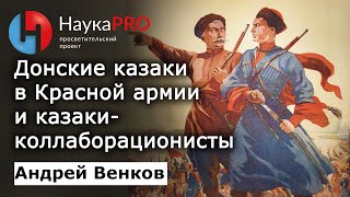 Донские казаки в Великой Отечественной войне: в Красной Армии и Вермахте – Андрей Венков | Научпоп