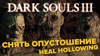 Dark Souls III - Как Снять Опустошение (Heal Hollowing)