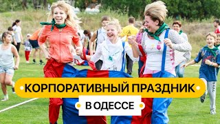 Большой корпоративный праздник (тимбилдинг) на 800 человек для банка "Пивденный", Одесса