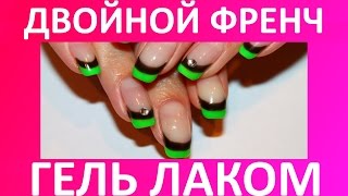 Двойной френч Гель Лак - nail art tutorial