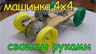 Как сделать машинку 4х4 своими руками