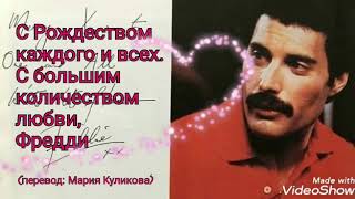 С Новым годом! Фредди Меркьюри