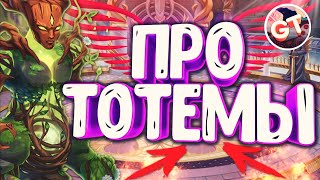 Хроники Хаоса — как получить тотем