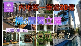 [ 睇樓日記 ]  內地客 一筆過20億掃6間 獨立屋 究竟有幾豪？何文田 天鑄 ULTIMA 佛光街 | 34校網  | Queen Jess Home  杰西皇后的秘密 ~縱遊香港