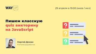 Пишем классную quiz викторину на JavaScript