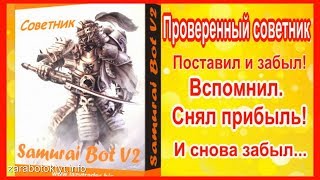 Советник Samurai Bot V2. Forex Robot Поставил и Забыл