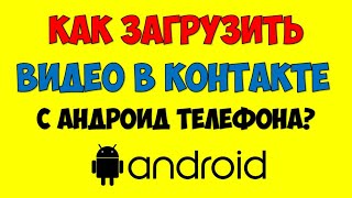 Как загрузить видео в вк (вконтакте) с телефона андроид ? Как с телефона добавить видео в Вконтакте