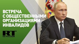 Путин проводит встречу с представителями общественных организаций инвалидов