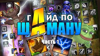 ГАЙД ШАМАН 3.3.5 - ЧАСТЬ 1 / GUIDE SHAMAN