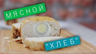 Мясной «хлеб» с яйцом / Рецепты и Реальность / Вып. 51