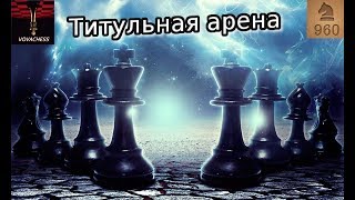 Титульная арена в шахматы Фишера на Lichess (2+1) 27.03.2019
