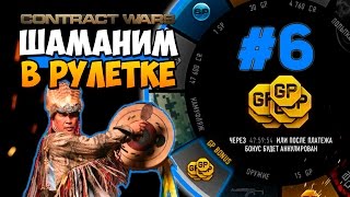 OpenРулетка (Contract Wars) #6 - ШАМАНИМ В РУЛЕТКЕ! (ЭКСКЛЮЗИВ!)