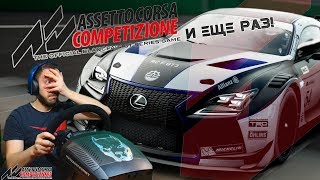 [Стрим] Нервный успех в Competition - едем вопреки! / Assetto Corsa Competizione ACC