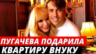 Пугачева подарила внуку элитные апартаменты в Москве