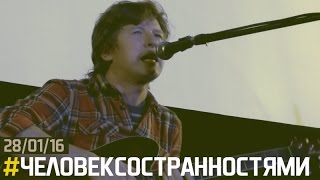 Человек со Странностями / архив Antifolk Cafe