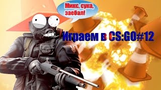 Играем в CS:GO #12-DJmix руинит катку