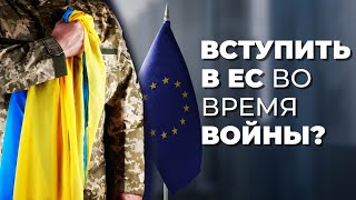 Вступление Украины в ЕС: когда
