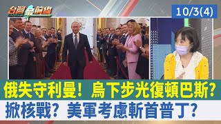 俄失守利曼！烏下步光復頓巴斯？ 掀核戰？美軍考慮"斬首"普丁？【台灣最前線 重點摘要】2022.10.03(4)