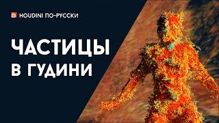 Курс "Частицы в Гудини"