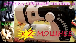 Апгрейд швейной машинки, увеличение мощности вдвое/Upgrade of sewing maschine