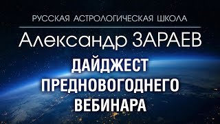 ДАЙДЖЕСТ ПРЕДНОВОГОДНЕГО ВЕБИНАРА от Александра ЗАРАЕВА