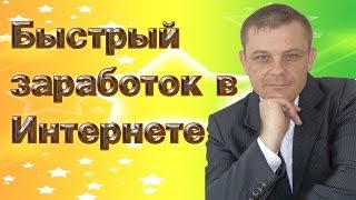Быстрый заработок в Интернете (Евгений Вергус)