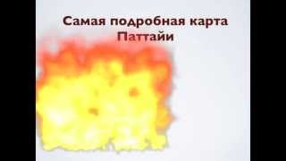 Лучшая карта Паттайи