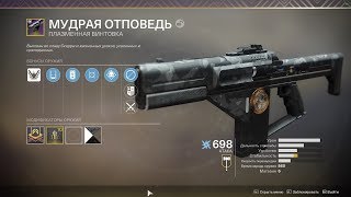 Destiny 2 Это был Ад "Мудрая отповедь" Обзор уникальной плазменки .