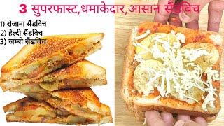 यह नए तरीके के सैंडविच एक बार बना लिए तो सारे सैंडविच खाना आप भूल जाएंगे।sandwich recipe