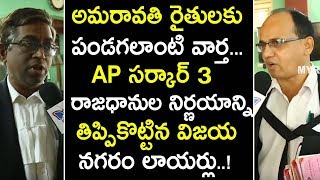Vijayanagaram Lawyers Refuses AP CM Jagan 3 Capitals Proposal | Lawyers Fires On Jagan Govt