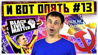 Никогда такого не было и вот опять #13 | Выборы США | Вода на Луне | А Крым чей?