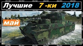 ЛУЧШИЕ ТАНКИ 7 УРОВНЯ 2018 ЗА МЕСЯЦ МАЙ WORLD of TANKS