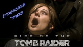 Rise of the Tomb Raider - [#2] Аутоэротическое удушение.