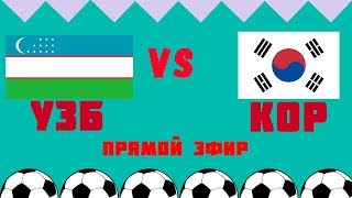 ?UZB 1 - 2 KOR?⚽УЗБЕКИСТАН - ЮЖНАЯ КОРЕЯ?