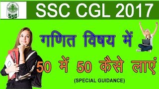 How to score 50 out of 50 in Maths - MISSION SSC-CGL 2017