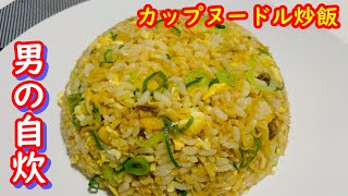 【男の自炊】　カップヌードル炒飯を作って喰う！　 一人暮らしを応援します！