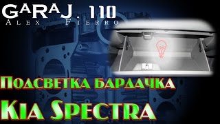 Подсветка бардачка Kia Spectra