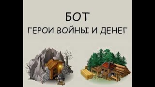 ГВД бот heroeswm на работу [2018] Скачать бесплатно