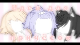 ?{50 идей причёсок для девочек}? || Gacha life