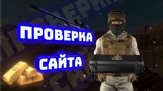 ПРОВЕРКА САЙТА STANDOFF HUB-Сайт с халявой и бесплатными промокодами!?