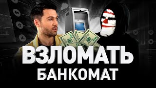 КАК ВЗЛОМАТЬ БАНКОМАТ. Взлом в прямом эфире и хакерская школа | Люди PRO #2