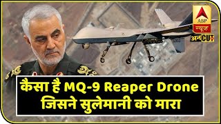 US Vs Iran: कैसे काम करता है CIA का MQ-9 Reaper Drone, जिसने Qassem Soleimani को मारा | ABP Uncut